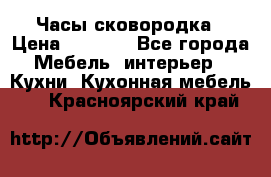 Часы-сковородка › Цена ­ 2 500 - Все города Мебель, интерьер » Кухни. Кухонная мебель   . Красноярский край